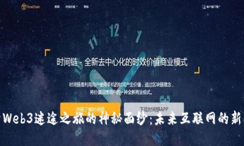 揭开Web3迷途之旅的神秘面纱：未来互联网的新冒险
