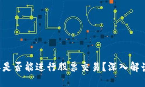 比特派是否能进行股票交易？深入解读分享！