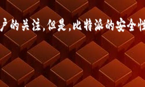 比特派安全可靠吗？深度解析加密货币钱包的可信度

随着数字货币的兴起，越来越多的人开始接触到比特币以及其他加密货币。而比特派作为一款相对主流的加密货币钱包，吸引了不少用户的关注。但是，比特派的安全性究竟如何？在众多钱包中，它是否能算得上比较靠谱的选择呢？本文将对此进行深入剖析，帮助大家全面了解比特派的安全性和可靠性。

比特派钱包的安全性与可信度深度分析