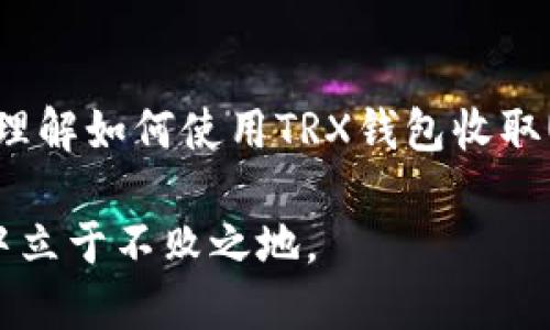 

  如何安全高效地通过TRX钱包收取USDT / 

关键词

 guanjianci TRX钱包, USDT, 加密货币, 数字资产 /guanjianci 

引言：加密货币的魅力与挑战

在如今的数字时代，越来越多的人开始关注加密货币，尤其是像USDT这样的稳定币。USDT（泰达币）是与美元挂钩的一种数字资产，它的稳定性使得不少投资者愿意将其作为交易和存储价值的选择。而TRX钱包则是存放和管理TRX及其衍生资产（如USDT）的重要工具。

在这篇文章中，我们将深入探讨如何安全高效地通过TRX钱包收取USDT，同时为你解答一些可能存在的疑问，让你在加密货币的世界中游刃有余。

一、TRX钱包与USDT的基本认知

首先，我们要明确什么是TRX钱包和USDT。TRX钱包是专门为TRON（波场）网络设计的数字钱包，用户可以在其中存储TRX和基于TRON网络的其他加密资产。而USDT作为一种稳定币，因其与法币美元的直接挂钩，成为了许多交易的首选币种。

TRX钱包不仅支持TRX的存储和转账，还允许用户在TRON网络上操作USDT，这为用户提供了更为灵活和高效的交易体验。

二、如何创建TRX钱包

如果你还没有TRX钱包，可以按照以下步骤轻松创建：

strong1. 选择合适的钱包类型：/strong TRX钱包有热钱包和冷钱包之分。热钱包方便随时进行交易, 而冷钱包则更为安全，适合长期存储。如果你是新手，可以先选择热钱包作为起步。

strong2. 下载钱包APP：/strong 你可以在应用商店中搜索和下载TRX钱包，确保选择受信任的品牌，如TronLink等。这类钱包界面友好，并且适合新手使用。

strong3. 注册并备份私钥：/strong 按照指示注册钱包，并务必妥善保管你的私钥和恢复词。这是你访问钱包的关键，丢失了这些信息将导致无法访问你的资产。

三、获取TRX钱包地址

创建好钱包后，你就可以获取个人的TRX钱包地址，这是进行资金收款的关键步骤。找到你的TRX或USDT钱包部分，系统会生成一个唯一的地址。复制这个地址，避免手动输入发生错误。

四、通过TRX钱包收取USDT的方式

在TRX钱包中收取USDT主要有以下几种方式：

strong1. 通过交易所转账：/strong如果你在某个交易所中拥有USDT，可以直接提交转出请求，并输入你的TRX钱包地址。确认交易后，几分钟内资金就会到账。

strong2. 通过个人间转账：/strong如果你的朋友或家人有USDT，也可以通过他们将USDT直接转到你的TRX钱包。只需确认对方的TRX钱包地址无误，即可安全转账。

strong3. 通过DApp进行交易：/strongTRON生态系统丰富的去中心化应用（DApp）中，有些允许用户直接使用USDT进行交易和消费。这是一个便捷的方式来使用USDT而无需经过兑换。

五、注意事项：确保安全

在进行任何交易时，安全是最重要的。以下是一些值得注意的安全防范措施：

1. strong核实地址：/strong每次转账前，一定要仔细核实接收地址，确保无误，避免出现资金丢失。

2. strong启用二次验证：/strong如果钱包支持，建议启用两步验证（2FA），这能大大提高账户的安全性。

3. strong定期备份钱包：/strong随时备份钱包数据，确保在设备出现故障时仍能找回资产。

六、常见问题解析

下面，本文将针对大家可能会有的几个问题进行详细解析。

问：TRX钱包可以存储其他类型的加密货币吗？

是的，TRX钱包不仅支持TRX和USDT，还支持基于TRON网络的其他代币。因此，用户可以在一个钱包中管理多种资产，极大地方便了资产管理。

问：如何提升TRX钱包的安全性？

提升TRX钱包的安全性，可以采取以下措施：

strong1. 使用硬件钱包：/strong 对于长期持有者，可以考虑将资产存储在硬件钱包中，这是一种离线存储方式，能够有效防止黑客攻击。

strong2. 关闭不必要的应用：/strong 在不使用钱包时，确保关闭相关的应用程序，避免因不法分子攻击而造成资产损失。

strong3. 保持软件更新：/strong 定期检查并更新钱包软件，通常更新会包含安全漏洞的修复和新功能的加入。

结语：信赖与自我保护

在享受加密货币带来的便利和机遇的同时，安全的意识和良好的管理方式同样重要。希望你通过这篇文章，能够更好地理解如何使用TRX钱包收取USDT，并采取适当的保护措施，让你的数字资产安全无忧。

随着加密货币领域的发展，将会有更多新的技术和方法出现，保持学习和关注将能帮助你在这个快速变化的数字世界中立于不败之地。

无论你是初入加密货币的新人还是对这一领域有所了解的玩家，遵循安全第一的原则，才能让你的资产在这个充满风险与机遇的时代中平稳增值。