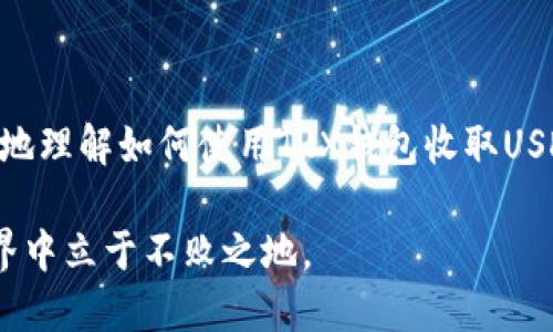 

  如何安全高效地通过TRX钱包收取USDT / 

关键词

 guanjianci TRX钱包, USDT, 加密货币, 数字资产 /guanjianci 

引言：加密货币的魅力与挑战

在如今的数字时代，越来越多的人开始关注加密货币，尤其是像USDT这样的稳定币。USDT（泰达币）是与美元挂钩的一种数字资产，它的稳定性使得不少投资者愿意将其作为交易和存储价值的选择。而TRX钱包则是存放和管理TRX及其衍生资产（如USDT）的重要工具。

在这篇文章中，我们将深入探讨如何安全高效地通过TRX钱包收取USDT，同时为你解答一些可能存在的疑问，让你在加密货币的世界中游刃有余。

一、TRX钱包与USDT的基本认知

首先，我们要明确什么是TRX钱包和USDT。TRX钱包是专门为TRON（波场）网络设计的数字钱包，用户可以在其中存储TRX和基于TRON网络的其他加密资产。而USDT作为一种稳定币，因其与法币美元的直接挂钩，成为了许多交易的首选币种。

TRX钱包不仅支持TRX的存储和转账，还允许用户在TRON网络上操作USDT，这为用户提供了更为灵活和高效的交易体验。

二、如何创建TRX钱包

如果你还没有TRX钱包，可以按照以下步骤轻松创建：

strong1. 选择合适的钱包类型：/strong TRX钱包有热钱包和冷钱包之分。热钱包方便随时进行交易, 而冷钱包则更为安全，适合长期存储。如果你是新手，可以先选择热钱包作为起步。

strong2. 下载钱包APP：/strong 你可以在应用商店中搜索和下载TRX钱包，确保选择受信任的品牌，如TronLink等。这类钱包界面友好，并且适合新手使用。

strong3. 注册并备份私钥：/strong 按照指示注册钱包，并务必妥善保管你的私钥和恢复词。这是你访问钱包的关键，丢失了这些信息将导致无法访问你的资产。

三、获取TRX钱包地址

创建好钱包后，你就可以获取个人的TRX钱包地址，这是进行资金收款的关键步骤。找到你的TRX或USDT钱包部分，系统会生成一个唯一的地址。复制这个地址，避免手动输入发生错误。

四、通过TRX钱包收取USDT的方式

在TRX钱包中收取USDT主要有以下几种方式：

strong1. 通过交易所转账：/strong如果你在某个交易所中拥有USDT，可以直接提交转出请求，并输入你的TRX钱包地址。确认交易后，几分钟内资金就会到账。

strong2. 通过个人间转账：/strong如果你的朋友或家人有USDT，也可以通过他们将USDT直接转到你的TRX钱包。只需确认对方的TRX钱包地址无误，即可安全转账。

strong3. 通过DApp进行交易：/strongTRON生态系统丰富的去中心化应用（DApp）中，有些允许用户直接使用USDT进行交易和消费。这是一个便捷的方式来使用USDT而无需经过兑换。

五、注意事项：确保安全

在进行任何交易时，安全是最重要的。以下是一些值得注意的安全防范措施：

1. strong核实地址：/strong每次转账前，一定要仔细核实接收地址，确保无误，避免出现资金丢失。

2. strong启用二次验证：/strong如果钱包支持，建议启用两步验证（2FA），这能大大提高账户的安全性。

3. strong定期备份钱包：/strong随时备份钱包数据，确保在设备出现故障时仍能找回资产。

六、常见问题解析

下面，本文将针对大家可能会有的几个问题进行详细解析。

问：TRX钱包可以存储其他类型的加密货币吗？

是的，TRX钱包不仅支持TRX和USDT，还支持基于TRON网络的其他代币。因此，用户可以在一个钱包中管理多种资产，极大地方便了资产管理。

问：如何提升TRX钱包的安全性？

提升TRX钱包的安全性，可以采取以下措施：

strong1. 使用硬件钱包：/strong 对于长期持有者，可以考虑将资产存储在硬件钱包中，这是一种离线存储方式，能够有效防止黑客攻击。

strong2. 关闭不必要的应用：/strong 在不使用钱包时，确保关闭相关的应用程序，避免因不法分子攻击而造成资产损失。

strong3. 保持软件更新：/strong 定期检查并更新钱包软件，通常更新会包含安全漏洞的修复和新功能的加入。

结语：信赖与自我保护

在享受加密货币带来的便利和机遇的同时，安全的意识和良好的管理方式同样重要。希望你通过这篇文章，能够更好地理解如何使用TRX钱包收取USDT，并采取适当的保护措施，让你的数字资产安全无忧。

随着加密货币领域的发展，将会有更多新的技术和方法出现，保持学习和关注将能帮助你在这个快速变化的数字世界中立于不败之地。

无论你是初入加密货币的新人还是对这一领域有所了解的玩家，遵循安全第一的原则，才能让你的资产在这个充满风险与机遇的时代中平稳增值。
