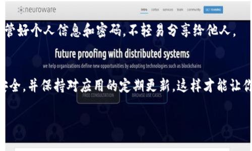 思考一个且的，选择精准的形容词修饰关键词：

安全便捷的B特派钱包安卓版下载与官网指南

钱包下载, B特派钱包, 安卓版官网, 安全便捷/guanjianci

引言
在这个数字化迅速发展的时代，电子钱包越来越成为我们日常生活中必不可少的工具。它不仅让我们在消费时更为便捷，还能方便地管理我们的资金。随着各种电子钱包的出现，B特派钱包凭借其独特的功能和安全的系统，逐渐受到用户的青睐。那么，如何下载B特派钱包的安卓版，并找到其官方网站呢？接下来，我们将为您详细解析，让您轻松上手这一便捷的工具。

一、B特派钱包的简单介绍
B特派钱包是一款先进的移动支付工具，旨在为用户提供安全、高效的支付体验。它支持多种支付方式，让用户可以在多个平台上进行便捷的消费。此外，B特派钱包还提供交易记录查询、资金管理等功能，帮助用户更好地掌握自己的财务状况。无论是日常小额消费，还是大额交易，B特派钱包都能满足你的需求。

二、为什么选择B特派钱包
选择B特派钱包的原因有很多，以下是一些主要的优势：
ul
    li安全性高：B特派钱包采用先进的加密技术，确保用户的资金安全。/li
    li使用方便：操作界面，上手非常简单，即使是第一次使用的用户，也能快速掌握使用方法。/li
    li多功能性：除了基本的支付功能，B特派钱包还提供各种增值服务，如理财、优惠券等，提升用户的整体消费体验。/li
/ul

三、如何下载B特派钱包安卓版
下载B特派钱包安卓版其实非常简单。用户只需按照以下步骤操作：
ol
    li打开手机的应用商店（如Google Play或其它安卓市场）。/li
    li在搜索框中输入“B特派钱包”。/li
    li找到官方应用，并点击下载。建议选择用户评价高、下载量大的应用。/li
    li下载完成后，点击“安装”，按照提示完成安装。}/li
/ol

四、如何访问B特派钱包官网
访问官方网站可以获取更多关于B特派钱包的信息，包括最新版本更新、用户指南等。找到B特派钱包官网的步骤如下：
ol
    li在浏览器中输入B特派钱包的官网地址。你可以通过搜索引擎查找确认。/li
    li进入官网后，可以浏览各项服务和下载链接，确保你获取的是最新的版本和信息。/li
    li官网上也会有常见问题解答和客户服务信息，方便用户解决使用中的疑问。/li
/ol

五、使用B特派钱包时需要注意的事项
尽管B特派钱包提供了很多便利，但用户在使用时也需要注意以下事项，确保安全和顺畅的体验：
ul
    li定期更新应用：确保你的B特派钱包是最新版本，以享受最新的功能和安全更新。/li
    li设置强密码：为了保护你的账户安全，设置一个强而复杂的密码，并定期更换。/li
    li关注官方公告：定期查看B特派钱包官网，获取最新的用户通知和安全提示。/li
/ul

六、常见问题解答
h4问题一：B特派钱包可以用来做什么？/h4
B特派钱包的功能多样，主要包括：进行日常消费、在线支付、转账、管理资金和查看交易记录等。它能够帮助用户方便地进行资金管理，无论是购物、支付账单还是转账，操作都非常简单。

h4问题二：B特派钱包安全吗？/h4
安全性是使用电子钱包时用户最关心的一个问题。B特派钱包采用多种安全措施，如数据加密和多重身份验证，以确保用户的账户和资金不被盗取。当然，用户自身的安全意识也非常重要，确保保管好个人信息和密码，不轻易分享给他人。

结语
总的来说，B特派钱包作为一款智能的移动支付工具，无疑为我们带来了很多便利。只需简单几步，你就能下载并开始使用它，享受更安全更便捷的消费体验。在使用过程中，注意保护自己的账户安全，并保持对应用的定期更新，这样才能让你更安心地享受数字生活带来的种种便利。同时，关注B特派钱包的官方网站，以获取最新信息和服务，让你的使用体验更加顺畅。希望你能在使用B特派钱包的过程中，体验到更多的快乐和便利！ 

以上是关于B特派钱包下载安卓版官网的详细介绍，涵盖了从下载到使用的各个方面。如果你还有其他问题或需要更深入的了解，欢迎随时提问！