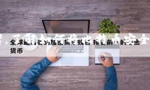 钱包存入比特币：如何安全、高效地投资数字货币

在如今的数字化时代，比特币作为一种热门的加密货币，逐渐引起了越来越多投资者的关注。无论你是初学者还是有经验的投资者，了解如何将比特币安全地存入钱包都是非常重要的。接下来，我们将详细探讨这一主题，帮助你更好地理解钱包存入比特币的过程，以及相关的注意事项。

安全高效的比特币钱包存入指南