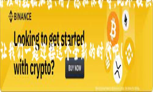 迎接支付宝朋友圈的革命性出租：开启Web3新时代的无限可能

支付宝, 朋友圈, Web3, 新时代/guanjianci

1. 什么是Web3？
在数字化时代的浪潮奔涌之中，“Web3”这个词语逐渐在各大资讯平台上流行开来。简单来说，Web3是指互联网的第三个阶段，它不仅突破了传统的中心化模式，还引入了区块链技术，强调去中心化和用户自主权。对于普通用户而言，Web3意味着拥有更强的隐私保护、更公平的财富分配以及更高的参与度。这不是一场简单的技术革命，而是一种全新的互联网文化和商业生态的兴起。

2. 支付宝与Web3的相遇
而作为中国领先的支付平台，支付宝在这一变革中也在不断探索与创新。最近，支付宝朋友圈推出了新的出租功能，允许用户以崭新的方式进行信息分享与价值交易。这一举措不仅仅是传统社交平台的升级，而是借助Web3的力量，发展成一个更加开放、透明和去中心化的互动平台。用户不仅可以在朋友圈分享生活，还能将自己的数字资产、经验和服务出租给他人，获得额外的收益。

3. 租赁经济的崛起
租赁经济，简单来说就是当我们把自己拥有的东西借给别人使用，从中获得收益的商业模式。在Web3的背景下，这一模式变得更加普及与方便。我们不仅能出租房子、汽车等物理资产，甚至可以出租自己的时间、知识和技能。这种共享理念逐渐被许多人接受，并成为了生活中不可或缺的一部分。

4. 支付宝朋友圈出租的优势
在支付宝朋友圈中进行出租到底有什么独特的优势呢？首先，它简化了用户的操作流程。用户只需在手机上轻轻一点，便能将资产自动化出租，这种高效的交易方式让人与人之间的互动更加便捷。此外，支付宝的庞大用户群体使得出租的资源能够快速匹配到需求；同时，系统内置的信用评估机制，能够有效降低交易风险，提升用户的信任感。

5. 如何在支付宝朋友圈进行出租？
对于许多人来说，尝试这种新兴的出租方式，可能会有些陌生。其实，操作并不复杂。在支付宝的朋友圈里，用户只需找到“出租”选项，填写相关信息并设置合适的租金，一切就完成啦！同时，为了吸引用户，建议在信息中适当加入一些个人化的文字，比如你的出租理由、你这个服务或商品的特殊之处等等。这不仅能提升出租的吸引力，也让交易显得更加真实和亲切。

6. Web3技术如何改变社交互动？
Web3的引入，不仅让传统社交平台的形式发生了巨大的变化，也让我们的社交互动变得更加丰富多样。首先，去中心化的特性让用户能更加自主地控制自己的数据与隐私，从而在社交行为中更放心。其次，由于引入了智能合约，用户们可以在社交互动中实现自动化交易，极大地提高了效率。此外，社交互动不再仅仅局限于信息的传递，随着区块链技术的发展，数字资产、虚拟物品等也能成为互动的一部分，丰富了社交的内容与形式。

7. 租赁经济对个人和商业的影响
出租不仅是个人获利的新途径，也为很多小企业和创业者带来了机遇。对于个人来说，出租闲置资源是实现资产增值的一种方式，特别是对于那些经济紧张的年轻人或创业者，可以通过出租来补贴日常开支。而对于商业机构来说，租赁模式催生了大量的商业创新机会，他们可以通过出租服务来降低运营成本，提升资金利用效率。总之，租赁经济将会在未来的商业模式中扮演越来越重要的角色。

8. Web3与未来的生活方式
随着Web3技术的不断成熟和普及，我们的生活方式也正经历着巨大的转变。未来，不再是物品的拥有者，而是服务的使用者。我们或许在某个场景中可以瞬时获取各种服务，而无需大量的时间和金钱去购买。想象一下，您在支付宝朋友圈上出租的不是物品，而是知识、经验，甚至是一段精彩的人生故事。而这些都将在Web3的支持下，变得更为真实和便利。

9. 可能面临的挑战与解决方案
当然，在Web3的浪潮中，用户也需要注意可能面临的挑战。比如，关于资产的安全性与隐私问题，随着去中心化的发展，用户必须承担更多的责任，对于自己的信息和资产进行更为严谨的管理。因此，我们建议，用户在参与Web3的各种活动时，可以适当学习一些相关知识，提升自身的网络安全意识。同时，选择可信赖的平台进行交易，也是一种有效的保障措施。确保在安全的环境中享受便利与收益。

10. 未来的展望
展望未来，Web3将会以其开放性和包容性，帮助用户在经济、文化等多个层面实现共赢。无论是个人还是组织，都能在这一新的领域中发现机会和价值。我们期待在不久的将来，支付宝朋友圈的出租功能会不断创新和升级，与Web3的结合将会为我们开创一个更加美好的数字生活。

总而言之，随着技术的进步和社会的转型，Web3为我们带来了前所未有的机遇，而支付宝朋友圈的出租功能则是进入这一新时代的一个重要起点。作为用户，我们应该积极拥抱这个变革，充分利用这些新兴工具，探索更广阔的可能。

### 相关问题及详细介绍

1. Web3会如何推动未来经济的发展？
Web3不仅改变了我们日常的互动方式，还在更大范围内推动了经济形态的升级。在未来，Web3能够促进全球经济的去中心化，也就是说，经济活动将不再仅仅局限于某一个特定区域。比如，个人可以通过其数字资产在全球范围内进行交易，不再受限于传统金融机构的监管与限制，极大地提升了经济活动的灵活性和包容性。同时，基于智能合约的应用，可以使得交易过程透明且迅速，进一步降低了交易成本，提高了效率。

2. 如何提升Web3租赁业务的用户信任度？
用户的信任是任何商业模式成功的关键，尤其是在新兴的Web3租赁市场。要提升用户的信任度，首先需要完善信用评价系统，建设可信赖的生态环境。其次，平台应当提供更好的安全保障措施，比如合理的数据加密、用户隐私保护等。此外，提供高效的客户服务体系，能够及时回应用户的疑问与需求，也能有效增强用户对平台的信任。最后，鼓励用户留下自己的租赁经验和评价，让潜在用户能看到真实的交易反馈，从而更加信任平台的服务。

总之，随着Web3的不断发展，支付宝朋友圈的出租功能将会成为一种崭新的生活方式。它不仅给每个人提供了在数字生活中实现价值的机会，也为未来的商业模式和经济形态带来了无限的可能性。让我们一起迎接这个全新的时代吧！