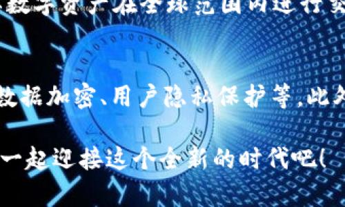 迎接支付宝朋友圈的革命性出租：开启Web3新时代的无限可能

支付宝, 朋友圈, Web3, 新时代/guanjianci

1. 什么是Web3？
在数字化时代的浪潮奔涌之中，“Web3”这个词语逐渐在各大资讯平台上流行开来。简单来说，Web3是指互联网的第三个阶段，它不仅突破了传统的中心化模式，还引入了区块链技术，强调去中心化和用户自主权。对于普通用户而言，Web3意味着拥有更强的隐私保护、更公平的财富分配以及更高的参与度。这不是一场简单的技术革命，而是一种全新的互联网文化和商业生态的兴起。

2. 支付宝与Web3的相遇
而作为中国领先的支付平台，支付宝在这一变革中也在不断探索与创新。最近，支付宝朋友圈推出了新的出租功能，允许用户以崭新的方式进行信息分享与价值交易。这一举措不仅仅是传统社交平台的升级，而是借助Web3的力量，发展成一个更加开放、透明和去中心化的互动平台。用户不仅可以在朋友圈分享生活，还能将自己的数字资产、经验和服务出租给他人，获得额外的收益。

3. 租赁经济的崛起
租赁经济，简单来说就是当我们把自己拥有的东西借给别人使用，从中获得收益的商业模式。在Web3的背景下，这一模式变得更加普及与方便。我们不仅能出租房子、汽车等物理资产，甚至可以出租自己的时间、知识和技能。这种共享理念逐渐被许多人接受，并成为了生活中不可或缺的一部分。

4. 支付宝朋友圈出租的优势
在支付宝朋友圈中进行出租到底有什么独特的优势呢？首先，它简化了用户的操作流程。用户只需在手机上轻轻一点，便能将资产自动化出租，这种高效的交易方式让人与人之间的互动更加便捷。此外，支付宝的庞大用户群体使得出租的资源能够快速匹配到需求；同时，系统内置的信用评估机制，能够有效降低交易风险，提升用户的信任感。

5. 如何在支付宝朋友圈进行出租？
对于许多人来说，尝试这种新兴的出租方式，可能会有些陌生。其实，操作并不复杂。在支付宝的朋友圈里，用户只需找到“出租”选项，填写相关信息并设置合适的租金，一切就完成啦！同时，为了吸引用户，建议在信息中适当加入一些个人化的文字，比如你的出租理由、你这个服务或商品的特殊之处等等。这不仅能提升出租的吸引力，也让交易显得更加真实和亲切。

6. Web3技术如何改变社交互动？
Web3的引入，不仅让传统社交平台的形式发生了巨大的变化，也让我们的社交互动变得更加丰富多样。首先，去中心化的特性让用户能更加自主地控制自己的数据与隐私，从而在社交行为中更放心。其次，由于引入了智能合约，用户们可以在社交互动中实现自动化交易，极大地提高了效率。此外，社交互动不再仅仅局限于信息的传递，随着区块链技术的发展，数字资产、虚拟物品等也能成为互动的一部分，丰富了社交的内容与形式。

7. 租赁经济对个人和商业的影响
出租不仅是个人获利的新途径，也为很多小企业和创业者带来了机遇。对于个人来说，出租闲置资源是实现资产增值的一种方式，特别是对于那些经济紧张的年轻人或创业者，可以通过出租来补贴日常开支。而对于商业机构来说，租赁模式催生了大量的商业创新机会，他们可以通过出租服务来降低运营成本，提升资金利用效率。总之，租赁经济将会在未来的商业模式中扮演越来越重要的角色。

8. Web3与未来的生活方式
随着Web3技术的不断成熟和普及，我们的生活方式也正经历着巨大的转变。未来，不再是物品的拥有者，而是服务的使用者。我们或许在某个场景中可以瞬时获取各种服务，而无需大量的时间和金钱去购买。想象一下，您在支付宝朋友圈上出租的不是物品，而是知识、经验，甚至是一段精彩的人生故事。而这些都将在Web3的支持下，变得更为真实和便利。

9. 可能面临的挑战与解决方案
当然，在Web3的浪潮中，用户也需要注意可能面临的挑战。比如，关于资产的安全性与隐私问题，随着去中心化的发展，用户必须承担更多的责任，对于自己的信息和资产进行更为严谨的管理。因此，我们建议，用户在参与Web3的各种活动时，可以适当学习一些相关知识，提升自身的网络安全意识。同时，选择可信赖的平台进行交易，也是一种有效的保障措施。确保在安全的环境中享受便利与收益。

10. 未来的展望
展望未来，Web3将会以其开放性和包容性，帮助用户在经济、文化等多个层面实现共赢。无论是个人还是组织，都能在这一新的领域中发现机会和价值。我们期待在不久的将来，支付宝朋友圈的出租功能会不断创新和升级，与Web3的结合将会为我们开创一个更加美好的数字生活。

总而言之，随着技术的进步和社会的转型，Web3为我们带来了前所未有的机遇，而支付宝朋友圈的出租功能则是进入这一新时代的一个重要起点。作为用户，我们应该积极拥抱这个变革，充分利用这些新兴工具，探索更广阔的可能。

### 相关问题及详细介绍

1. Web3会如何推动未来经济的发展？
Web3不仅改变了我们日常的互动方式，还在更大范围内推动了经济形态的升级。在未来，Web3能够促进全球经济的去中心化，也就是说，经济活动将不再仅仅局限于某一个特定区域。比如，个人可以通过其数字资产在全球范围内进行交易，不再受限于传统金融机构的监管与限制，极大地提升了经济活动的灵活性和包容性。同时，基于智能合约的应用，可以使得交易过程透明且迅速，进一步降低了交易成本，提高了效率。

2. 如何提升Web3租赁业务的用户信任度？
用户的信任是任何商业模式成功的关键，尤其是在新兴的Web3租赁市场。要提升用户的信任度，首先需要完善信用评价系统，建设可信赖的生态环境。其次，平台应当提供更好的安全保障措施，比如合理的数据加密、用户隐私保护等。此外，提供高效的客户服务体系，能够及时回应用户的疑问与需求，也能有效增强用户对平台的信任。最后，鼓励用户留下自己的租赁经验和评价，让潜在用户能看到真实的交易反馈，从而更加信任平台的服务。

总之，随着Web3的不断发展，支付宝朋友圈的出租功能将会成为一种崭新的生活方式。它不仅给每个人提供了在数字生活中实现价值的机会，也为未来的商业模式和经济形态带来了无限的可能性。让我们一起迎接这个全新的时代吧！