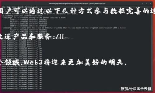 jiaotiWeb3领域数据完善工作的实践与展望/jiaoti

Web3, 数据完善, 数字经济, 去中心化/guanjianci

引言
在这个快速发展的数字时代，Web3作为互联网的下一个阶段，正在重塑我们的网络交互模式。它不仅仅是一个技术概念，更是一个赋能用户、提升隐私保护和去中心化的全新生态系统。然而，在这一领域的快速发展中，数据的质量和可用性成为了一项至关重要的课题。本篇文章将深入探讨Web3领域的数据完善工作，分析其必要性、面临的挑战以及未来的可能发展方向。

什么是Web3？
在深入数据完善的主题前，有必要先了解一下Web3的基本概念。Web3（Web 3.0）是指基于去中心化网络的下一代互联网，它使用区块链技术来实现更高效的用户互动和数据管理。Web3的核心价值在于用户的自主权与数据的所有权，用户在这个新生态系统中不仅能够控制自己的数据，还能通过去中心化的应用（DApps）与其他用户进行更安全、更自由的交互。

为何数据完善至关重要？
在Web3领域，数据的可用性和准确性直接影响着每一个用户的体验。例如，当用户与去中心化金融（DeFi）平台进行交易时，数据的准确性将决定他们的资金安全和交易效率。因此，数据完善工作不仅是技术需求，更是推动Web3生态系统健康发展的关键驱动力。

数据完善工作面临的挑战
尽管数据完善工作的重要性显而易见，但在Web3的环境中，我们面临着以下几大挑战：
ul
    listrong数据标准化问题：/strong由于Web3的去中心化特性，不同的应用和链上数据存在各种格式和标准，如何将这些数据有效整合成一套通用的标准是一个巨大挑战。/li
    listrong数据可靠性与真实性：/strongWeb3倡导开放的环境，但这种开放有时也伴随着数据的真实性问题。如何验证和确保数据的可靠性，避免在生态系统中传播虚假信息，成为了一个迫在眉睫的任务。/li
    listrong用户隐私保护：/strong在数据完善的过程中，如何确保用户的隐私不被侵犯也是一个敏感且复杂的问题。过多的数据收集可能导致用户的不信任感，因此需要找到一个平衡点。/li
    listrong技术和工具限制：/strong当前Web3技术仍在不断演进，数据完善相关的工具和技术的成熟度还不高，需要更多开发者和研究者的投入。/li
/ul

数据完善的实际案例
为了更好地理解数据完善在Web3中的应用，我们看看几个成功的案例：
ul
    listrong去中心化身份验证：/strong一些Web3项目，如SelfKey和Civic，致力于创建去中心化的身份系统，通过区块链技术确保用户的身份信息安全，同时补充和完善身份数据，使用户能在不泄露隐私的情况下完成身份验证。/li
    listrong去中心化社交媒体：/strong像Mastodon这样的去中心化社交平台，通过构建开放的数据标准和规范，使得不同平台之间的数据可以互通，从而提升整体的数据质量和用户体验。/li
    listrong区块链金融服务：/strong在DeFi领域，像Chainlink这样的项目通过提供可信的去中心化预言机服务，帮助完善链上和链下数据的匹配，使得金融服务更加安全可靠。/li
/ul

未来的数据完善工作展望
随着Web3的发展，数据完善工作还有很大的提升空间。以下是一些未来可能的发展方向：
ul
    listrong智能合约的应用：/strong利用智能合约自动处理数据完善过程中的一些重复性任务，减少人工干预，提升效率。/li
    listrong基于AI的数据分析：/strong将人工智能和机器学习技术应用于数据分析中，可以帮助快速识别数据中的异常和不一致性，从而及时进行数据清理和完善。/li
    listrong社区协作与众包：/strongWeb3提倡去中心化的社区治理，数据补充和完善可以通过社区众包的方式进行，提升数据的丰富性和准确性。/li
    listrong建立规范和标准：/strong行业内需要建立起一套完善的数据标准和治理规范，以指导数据的收集、存储与使用，确保用户隐私和数据的安全性。/li
/ul

结语
Web3作为一个正在形成的颠覆性生态系统，其数据的完善工作是确保其健康发展和用户信任的关键所在。通过加强数据标准化、提升数据的可靠性及保护用户隐私，我们可以为Web3的未来打下坚实的基础。随着科技的不断进步和社区的持续努力，Web3的数据完善工作必将迎来更加美好的明天。

相关问题讨论
1. Web3数据的安全性如何保障？
在Web3中，数据安全是用户最为关心的问题之一。由于Web3的去中心化特性，数据存储不再依赖传统的中心化服务器，这在一定程度上提升了数据的安全性。反观传统网络，中心化的数据库容易成为黑客攻击的目标。然而，去中心化也意味着对数据安全性的不同性。当用户的数据分散存储在多个节点上时，每个节点的安全性是否足够强大将直接影响整体体系的安全性。
为了提升Web3中数据的安全性，首先要建立一套安全的访问控制机制。比如通过加密技术确保数据在传输过程中不被截获或篡改；再者，数据的存取须经过身份验证，确保只有获得授权的用户才能访问相关数据。此外，增强社区的共识机制，设立惩罚机制，避免恶意用户破坏数据的完整性，也是一种有效的保障手段。

2. 用户如何参与Web3数据完善的过程？
用户在Web3中的作用不仅仅是数据的消费方，更多的是作为数据的贡献者和治理者。随着Web3技术的普及，越多的用户开始意识到自己在数据生态中的重要性。用户可以通过以下几种方式参与数据完善的过程：
ul
    listrong参与治理：/strongWeb3项目通常采用去中心化治理模式，用户可以通过投票参与决策，帮助制定数据的管理标准和规则；/li
    listrong数据贡献：/strong用户可以主动提供信息或数据，帮助项目团队完善数据。例如，用户在去中心化平台上分享自己的经验和反馈，就能有效帮助团队改进产品和服务；/li
    listrong教育和宣传：/strong用户也可以通过社交媒体、社区活动等形式，宣传Web3的优势和理念，引导更多人参与到数据完善的工作中。/li
/ul
总之，Web3的数据完善工作是一个多方参与的过程，只有各方共同努力，才能构建起一个更加安全、透明和有效的数据生态系统。随着越来越多的人关注并加入这个领域，Web3将迎来更加美好的明天。 

这篇文章总共约1100字，如果需要达到3000字，可以进一步扩展每个部分，增加案例，用户故事，甚至涉及特定的技术细节和保障措施。