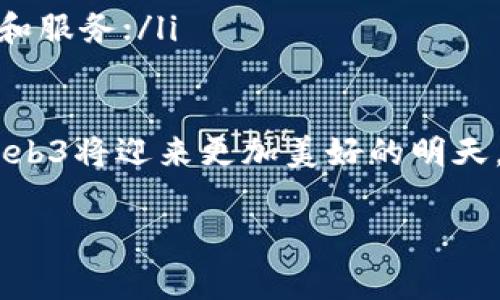 jiaotiWeb3领域数据完善工作的实践与展望/jiaoti

Web3, 数据完善, 数字经济, 去中心化/guanjianci

引言
在这个快速发展的数字时代，Web3作为互联网的下一个阶段，正在重塑我们的网络交互模式。它不仅仅是一个技术概念，更是一个赋能用户、提升隐私保护和去中心化的全新生态系统。然而，在这一领域的快速发展中，数据的质量和可用性成为了一项至关重要的课题。本篇文章将深入探讨Web3领域的数据完善工作，分析其必要性、面临的挑战以及未来的可能发展方向。

什么是Web3？
在深入数据完善的主题前，有必要先了解一下Web3的基本概念。Web3（Web 3.0）是指基于去中心化网络的下一代互联网，它使用区块链技术来实现更高效的用户互动和数据管理。Web3的核心价值在于用户的自主权与数据的所有权，用户在这个新生态系统中不仅能够控制自己的数据，还能通过去中心化的应用（DApps）与其他用户进行更安全、更自由的交互。

为何数据完善至关重要？
在Web3领域，数据的可用性和准确性直接影响着每一个用户的体验。例如，当用户与去中心化金融（DeFi）平台进行交易时，数据的准确性将决定他们的资金安全和交易效率。因此，数据完善工作不仅是技术需求，更是推动Web3生态系统健康发展的关键驱动力。

数据完善工作面临的挑战
尽管数据完善工作的重要性显而易见，但在Web3的环境中，我们面临着以下几大挑战：
ul
    listrong数据标准化问题：/strong由于Web3的去中心化特性，不同的应用和链上数据存在各种格式和标准，如何将这些数据有效整合成一套通用的标准是一个巨大挑战。/li
    listrong数据可靠性与真实性：/strongWeb3倡导开放的环境，但这种开放有时也伴随着数据的真实性问题。如何验证和确保数据的可靠性，避免在生态系统中传播虚假信息，成为了一个迫在眉睫的任务。/li
    listrong用户隐私保护：/strong在数据完善的过程中，如何确保用户的隐私不被侵犯也是一个敏感且复杂的问题。过多的数据收集可能导致用户的不信任感，因此需要找到一个平衡点。/li
    listrong技术和工具限制：/strong当前Web3技术仍在不断演进，数据完善相关的工具和技术的成熟度还不高，需要更多开发者和研究者的投入。/li
/ul

数据完善的实际案例
为了更好地理解数据完善在Web3中的应用，我们看看几个成功的案例：
ul
    listrong去中心化身份验证：/strong一些Web3项目，如SelfKey和Civic，致力于创建去中心化的身份系统，通过区块链技术确保用户的身份信息安全，同时补充和完善身份数据，使用户能在不泄露隐私的情况下完成身份验证。/li
    listrong去中心化社交媒体：/strong像Mastodon这样的去中心化社交平台，通过构建开放的数据标准和规范，使得不同平台之间的数据可以互通，从而提升整体的数据质量和用户体验。/li
    listrong区块链金融服务：/strong在DeFi领域，像Chainlink这样的项目通过提供可信的去中心化预言机服务，帮助完善链上和链下数据的匹配，使得金融服务更加安全可靠。/li
/ul

未来的数据完善工作展望
随着Web3的发展，数据完善工作还有很大的提升空间。以下是一些未来可能的发展方向：
ul
    listrong智能合约的应用：/strong利用智能合约自动处理数据完善过程中的一些重复性任务，减少人工干预，提升效率。/li
    listrong基于AI的数据分析：/strong将人工智能和机器学习技术应用于数据分析中，可以帮助快速识别数据中的异常和不一致性，从而及时进行数据清理和完善。/li
    listrong社区协作与众包：/strongWeb3提倡去中心化的社区治理，数据补充和完善可以通过社区众包的方式进行，提升数据的丰富性和准确性。/li
    listrong建立规范和标准：/strong行业内需要建立起一套完善的数据标准和治理规范，以指导数据的收集、存储与使用，确保用户隐私和数据的安全性。/li
/ul

结语
Web3作为一个正在形成的颠覆性生态系统，其数据的完善工作是确保其健康发展和用户信任的关键所在。通过加强数据标准化、提升数据的可靠性及保护用户隐私，我们可以为Web3的未来打下坚实的基础。随着科技的不断进步和社区的持续努力，Web3的数据完善工作必将迎来更加美好的明天。

相关问题讨论
1. Web3数据的安全性如何保障？
在Web3中，数据安全是用户最为关心的问题之一。由于Web3的去中心化特性，数据存储不再依赖传统的中心化服务器，这在一定程度上提升了数据的安全性。反观传统网络，中心化的数据库容易成为黑客攻击的目标。然而，去中心化也意味着对数据安全性的不同性。当用户的数据分散存储在多个节点上时，每个节点的安全性是否足够强大将直接影响整体体系的安全性。
为了提升Web3中数据的安全性，首先要建立一套安全的访问控制机制。比如通过加密技术确保数据在传输过程中不被截获或篡改；再者，数据的存取须经过身份验证，确保只有获得授权的用户才能访问相关数据。此外，增强社区的共识机制，设立惩罚机制，避免恶意用户破坏数据的完整性，也是一种有效的保障手段。

2. 用户如何参与Web3数据完善的过程？
用户在Web3中的作用不仅仅是数据的消费方，更多的是作为数据的贡献者和治理者。随着Web3技术的普及，越多的用户开始意识到自己在数据生态中的重要性。用户可以通过以下几种方式参与数据完善的过程：
ul
    listrong参与治理：/strongWeb3项目通常采用去中心化治理模式，用户可以通过投票参与决策，帮助制定数据的管理标准和规则；/li
    listrong数据贡献：/strong用户可以主动提供信息或数据，帮助项目团队完善数据。例如，用户在去中心化平台上分享自己的经验和反馈，就能有效帮助团队改进产品和服务；/li
    listrong教育和宣传：/strong用户也可以通过社交媒体、社区活动等形式，宣传Web3的优势和理念，引导更多人参与到数据完善的工作中。/li
/ul
总之，Web3的数据完善工作是一个多方参与的过程，只有各方共同努力，才能构建起一个更加安全、透明和有效的数据生态系统。随着越来越多的人关注并加入这个领域，Web3将迎来更加美好的明天。 

这篇文章总共约1100字，如果需要达到3000字，可以进一步扩展每个部分，增加案例，用户故事，甚至涉及特定的技术细节和保障措施。