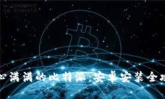 信心满满的比特派：安卓安装全攻略