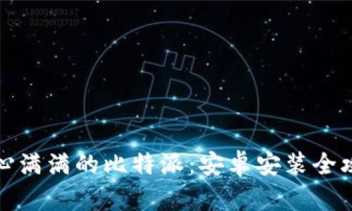 信心满满的比特派:安卓安装全攻略