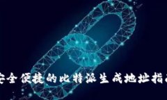 安全便捷的比特派生成地址指南