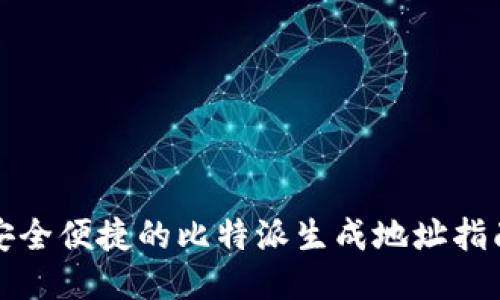 安全便捷的比特派生成地址指南