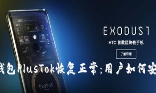 比特币钱包PlusTok恢复正常：用户如何安全使用？