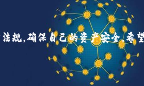 比特派怎么添加支付宝？详细步骤与注意事项

比特派是一款越来越流行的数字资产管理工具，帮助用户轻松管理他们的数字货币。而支付宝作为中国最流行的支付工具之一，很多用户都希望能将其添加到比特派中以便于充值和提现。那么，比特派怎么添加支付宝呢？接下来，我们就一步一步来探讨这个问题。

一、准备工作

在你开始操作之前，确保你已经完成了以下几项准备工作：

1. **下载与注册**：确保你已经在手机上下载了比特派应用，并完成了注册和实名认证。这是使用比特派的一项基本要求。

2. **支付宝账户**：确认你有一个正常可用的支付宝账户，并且该账户已经完成实名认证。这样可以避免在后续的操作中遇到转账问题。

二、在比特派中添加支付宝的步骤

接下来的步骤便是最关键的，下面我们一起来看看如何在比特派里添加支付宝：

h41. 打开比特派应用/h4
首先，打开你的比特派应用，进入主界面。

h42. 寻找“钱包”或“资产管理”功能/h4
在主菜单中，找到“钱包”或“资产管理”的选项。一旦点击进去，你会看到与充值、提现相关的功能。

h43. 选择“充值”选项/h4
点击“充值”选项后，你可能会看到多种支付方式，包括银行卡、支付宝、微信等。

h44. 选择支付宝支付方式/h4
在支付方式中，找到“支付宝”并点击它。接下来，你可能需要输入提现或充值的金额。

h45. 输入支付信息/h4
按照系统的提示，输入你的支付宝账户信息，包括手机号码等。有时可能需要输入支付宝的验证码以验证你的身份。

h46. 确认添加/h4
在填写完成信息后，仔细检查无误，确认添加你的支付宝账户。系统会提示你操作已完成或者成功。

三、注意事项

在添加支付宝的过程中，有几个地方需要特别注意：

1. **信息准确性**：确保填写正确的支付宝账户信息，以免导致转账失败。此外，确保你使用的是自己名下的支付宝账户，避免使用他人的账户以防违规。

2. **实名认证**：无论是比特派还是支付宝，实名认证都是使用的必要要求。确保你的账户已完成实名认证，以保证你在处理数字资产时能够顺畅操作。

3. **风险控制**：在进行充值或提现时，随时关注两者的汇率与手续费，选择合理的转账时机，避免不必要的损失。

四、常见问题与答案

在我们探讨比特派怎么添加支付宝的过程中，你可能会有一些疑虑或遇到的问题。以下是一些常见问题及其详细解答：

h41. 添加支付宝后无法充值，怎么办？/h4
如果你在添加支付宝账户后发现在进行充值时无法成功，这是比较常见的问题。首先，检查你输入的支付宝信息是否正确，确保没有拼写错误。此外，还可以尝试重新启动比特派应用，有时应用出现的暂时故障可能会导致无法充值。最后，如果这些都没有效果，可以查看比特派的官方网站或客服页面，了解是否有系统维护或者其他原因影响了充值服务。

h42. 可以绑定多个支付宝账户吗？/h4
关于是否可以绑定多个支付宝账户，这在不同的数字资产管理应用中政策可能会有所不同。在比特派的政策中，通常每个用户可以绑定一个支付宝账户。这是为了保障用户的安全以及资金的流动性。不过如果你需要使用其他的支付宝账户，可以按照系统的提示解除现有账户的绑定，但一定要遵循相关的流程，以免造成资产损失。

五、使用支付宝的好处

那么，为什么选择用支付宝进行充值或提现呢？让我们来看看它带来的诸多好处：

1. **便捷性**：支付宝作为中国最主流的支付工具之一，几乎人人都在使用。通过支付宝进行数字资产交易，用户既熟悉又便捷，操作流程简单直观，容易上手。

2. **安全性**：支付宝在交易安全性方面做得相当不错，有多重验证手段确保资金安全。用户在进行数字资产交易时，可以有效降低诈骗及损失风险。

3. **即时性**：通过支付宝进行充值和提现通常是即时到账的，极大地提升了用户的使用体验。在需要快速反应的时候，优先选择支付宝可谓是明智之选。

六、总结

总的来说，比特派添加支付宝的流程并不复杂，只要按照步骤操作即可。而支付宝作为一款全面且便捷的支付工具，使得用户在比特派中进行充值、提现时显得更为轻松和安全。希望通过本篇文章，大家能够顺利地将支付宝与比特派绑定，享受更好的数字资产管理体验。

七、附加信息

除了支付宝，目前比特派还支持多种提现及充值方式，用户可以根据个人需求选择最适合自己的方式。在使用比特派进行数字资产管理时，还需要遵循相关法律法规，确保自己的资产安全。希望大家在投资的旅程中能够平安顺利！

比特派如何轻松添加支付宝账户，让你的数字资产管理更便捷