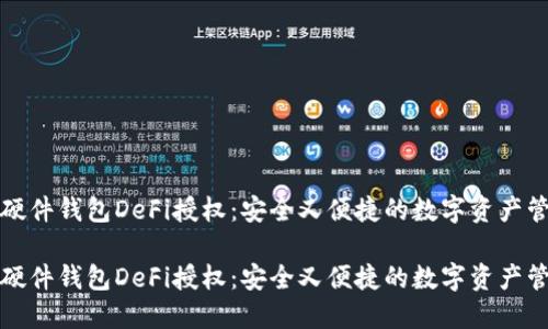 比特派硬件钱包DeFi授权：安全又便捷的数字资产管理方案

比特派硬件钱包DeFi授权：安全又便捷的数字资产管理方案