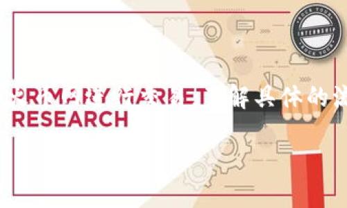 了解如何将钱包中的USDT转移到火币网

在数字货币的世界里，USDT（Tether）作为一种与美元挂钩的稳定币，受到了很多投资者的欢迎。如果你手中有USDT，并想将其转入火币网进行交易，了解具体的流程是至关重要的。在这篇文章中，我们将详细介绍如何将钱包中的USDT安全地转到火币网，包括每一步的注意事项和实用小贴士。

轻松将钱包中的USDT转移至火币网的完整指南