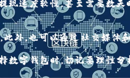   BK钱包是否安全？全面解析与用户指南 / 

 guanjianci BK钱包, 匿名支付, 数字货币, 加密钱包 /guanjianci 

BK钱包简介
在当今数字支付的时代，电子钱包越来越受欢迎，其中BK钱包近年来也在用户中引起了广泛的关注。作为一种新型的数字钱包，BK钱包声称能够带来便捷和安全的支付方式。然而，随着越来越多的用户加入这个平台，也带来了诸多对其安全性和可靠性的质疑。那么，BK钱包究竟是不是骗局呢？本文将深入分析这一问题，帮助用户更加清晰地了解BK钱包的真实面貌。

BK钱包的功能和特点
BK钱包的最大特点在于其匿名支付的功能。用户在进行交易时，可以保持相对的隐私，从而避免个人信息的泄露。据称，BK钱包使用了先进的加密技术，旨在保护用户的资金安全。同时，它还支持多种数字货币的存储和交易，满足了不同用户的需求。对于那些对传统银行系统不满意或希望保护其财务隐私的人来说，这无疑是一个吸引人的选择。

BK钱包的安全性分析
谈到BK钱包的安全性，首先需要考虑的是钱包背后的技术支撑。BK钱包号称使用了强大的加密算法，并提供了多重身份验证措施，以确保用户的资产安全。然而，任何技术都不是绝对安全的，BK钱包是否真的能防范黑客攻击和其他安全威胁？在这里，我们需要查看用户反馈和行业评价，以便得出更客观的结论。

用户体验与反馈
用户的口碑是检验BK钱包是否靠谱的重要标准。目前，网上对BK钱包的评价不一，一些用户表示对其匿名支付的功能感到满意，并给予了高分评价；而也有不少用户体验不佳，反映在提现速度慢、客服响应不及时等问题上。这样的反馈无疑让新用户在选择BK钱包时感到犹豫。因此，关注用户的真实体验对于我们判断BK钱包的安全性和可靠性至关重要。

为什么会有人质疑BK钱包
虽然BK钱包有其吸引人的特点，但也正因为其匿名性，吸引了一些参与不法活动的人。关于BK钱包的负面新闻层出不穷，甚至有人认为它可能是一个“庞氏骗局”。这类质疑源于对其透明度缺乏信任感，许多用户担忧自己的资金安全。因此，了解更多关于BK钱包的真实案例显得尤为重要。

如何保护自己在使用BK钱包时的安全
如果决定使用BK钱包，用户需要采取一些额外的安全措施来保护自己的资产。首先，时刻保持软件的更新，以确保使用最新的安全补丁。此外，建议选择强密码，并启用二次验证功能，以增加安全性。同时，要警惕不明链接和信息，避免轻易泄露私人信息，这些都是基础而有效的防护措施。

BK钱包的未来发展趋势
随着区块链技术的发展，数字钱包的市场前景广阔。BK钱包是否能在激烈的市场竞争中生存下来，有待观察。未来，BK钱包是否能够提升用户体验，改进服务质量，将直接影响到其在用户心中的地位。如果能在安全性、便捷性等方面不断创新进步，那么BK钱包有机会成为用户信赖的数字钱包之一。

总结
综上所述，BK钱包是否是一个骗局仍需根据具体的使用情况和用户反馈来判断。虽然它具备许多现代数字钱包的优点，但安全性和用户体验的问题同样不容忽视。在考虑使用BK钱包时，建议用户充分评估自身的需求，选择合适的安全措施，以降低潜在风险。

常见问题解答

问题一：BK钱包如何进行取款？
BK钱包的取款过程与传统银行钱包略有不同。用户需要先将数字货币兑换为法币，然后可以选择提现到与钱包关联的银行账户。虽然整个过程相对简单，但有用户反馈提现速度较慢，甚至需要数天时间。因此，在使用BK钱包时要做好相应的时间预期。

问题二：我该如何判断BK钱包是否安全？
判断BK钱包的安全性，可以从多个精彩的方面入手。首先，查看用户的评价和反馈，了解使用体验。其次，关注其官方网站和官方渠道的更新情况，了解其技术和安全措施。此外，也可以通过社交媒体和区块链论坛了解用户的实际投诉案例，以便做出知情的决策。

通过以上的讨论与分析，我们希望能为用户在面对BK钱包时提供一些有价值的信息，帮助用户在数字钱包的海洋中找到更加安全和便捷的选择。同时，也希望大家在选择数字钱包时，切记要理性分析，切勿盲目跟风，保持警惕的心态，确保自己的财产安全。