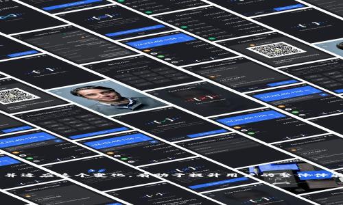 Bitpie客服电话及联系信息的详细介绍

在现代数字货币和区块链技术迅速发展的时代，很多用户对不同的钱包产品充满了好奇和需求，其中 Bitpie 钱包因其安全性和用户友好的界面而受到了广泛欢迎。对于初次使用的用户或在使用过程中遇到问题的用户来说，能够快速找到客服的联系方式尤为重要。那么，Bitpie 是否有客服电话呢？如果有，它的号码又是多少呢？

Bitpie的客服联系方式

实际上，Bitpie 钱包确实提供了客服支持，但与一些传统企业不同，Bitpie 更倾向于通过线上渠道来为用户提供帮助。这意味着，用户可以通过官方网站、社交媒体平台或特定的社区论坛来寻求技术支持或解答疑问。

如果你希望通过电话联系，可能会失望，因为截至到目前为止，Bitpie 并没有提供公开的客服电话。这也反映了当前数字钱包行业的一个趋势：很多技术公司更倾向于使用电子邮件、社交媒体或即时通讯工具来满足用户的需求。此外，通过这些渠道，用户可以随时记录问题和解决方案。

Bitpie的在线支持渠道

尽管没有客服电话，Bitpie 的用户仍然可以通过以下方式获得支持：

ul
    listrong官方网站：/strong访问 Bitpie 的官方网站，可以找到常见问题解答（FAQ）部分，提供了许多用户在使用上可能遇到的问题。/li
    listrong社交媒体：/strongBitpie 在多个社交媒体平台上活跃，比如微博、微信等，用户可以通过这些平台发送私信进行咨询。/li
    listrong社区论坛：/strong许多用户在使用过程中会在各大论坛上分享经验，并且提出问题，Bitpie 的团队也会积极参与互动。/li
/ul

为何没有客服电话？

那么，为什么 Bitpie 选择不设置客服电话呢？这可能与其目标用户群体及工作效率有关。首先，数字货币和相关技术通常涉及到的一些问题需要技术性的解答，客服通过电话无法提供足够详尽的信息。而通过文字沟通，客服可以提供更加精准的解决方案，如详细的操作步骤和技术文件。

其次，采用线上沟通的方式，可以让客服团队更好地管理信息，记录问题和反馈，从而提升服务质量。在快速发展的数字货币领域，效率和精准度是非常关键的。

用户如何有效地联系 Bitpie 客服

接下来，当用户选择通过在线渠道联系 Bitpie 时，有几个建议可以帮助你更高效地获取支持：

ul
    listrong准备好问题描述：/strong在联系之前，最好将自己所遇到的问题或者疑惑整理清楚。描述越清晰，客服能够提供的帮助也会越准确。/li
    listrong提供必要的信息：/strong如用户名、操作步骤等信息有助于客服更快识别问题。/li
    listrong耐心等待回复：/strong由于用户数量众多，可能会有一定的回复时间。在等待过程中，应保持耐心。/li
/ul

使用 Bitpie 时的常见问题

在使用 Bitpie 的过程中，用户可能会遇到一些常见问题，比如如何备份钱包，如何恢复钱包等。我们将详细解析这些问题。

h41. 如何备份 Bitpie 钱包？/h4

备份钱包是确保用户资金安全的关键步骤。而在 Bitpie 中，备份钱包相对简单，以下是具体步骤：

ol
    li打开 Bitpie 应用，登录你的账户。/li
    li在主界面上，找到“钱包设置”选项。/li
    li选择“备份钱包”功能，系统会生成一组助记词。/li
    li妥善保存助记词，确保不被第三方知晓。/li
/ol

通过备份，你可以在设备丢失或出现故障的情况下，安全地恢复你的钱包及资产。

h42. 如果钱包无法恢复该怎么办？/h4

恢复钱包时，用户可能会面临助记词错误、钱包被损坏等情况。这时，有几个处理建议：

ul
    listrong再次确认助记词：/strong确保输入的助记词准确无误，字母是否完整、顺序是否正确。/li
    listrong检查网络连接：/strong有时网络不稳定也会导致恢复失败，确保网络正常。/li
    listrong联系 Bitpie 客服：/strong如仍然无法解决，可以向客服寻求支持，提供尽可能详细的信息。/li
/ul

总结

尽管 Bitpie 没有提供传统意义上的客服电话，但借助现代科技的便利，用户仍然可以通过多种渠道联系到客服，并获得他们所需的帮助。理解并适应这个变化，有助于提升用户的整体体验。在使用钱包的过程中，时刻保持安全意识，确保资产安全，是每一个用户应有的基本常识。

希望以上的解答能够帮助到你，让你的 Bitpie 使用之旅更加顺利！

Bitpie钱包客服联系方式与常见问题详解