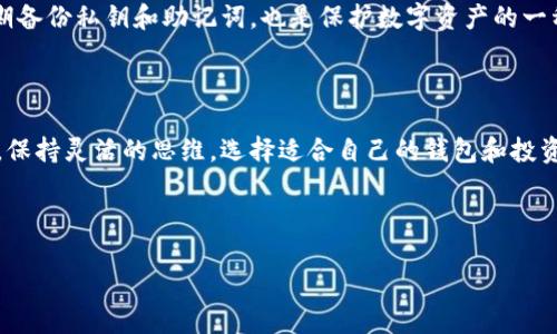 比特派与波卡钱包的关系及使用说明

在当今区块链和加密货币快速发展的时代，选择一个适合自己的数字钱包显得尤为重要。比特派作为一个知名的加密货币钱包，其功能和优势吸引了大量用户。然而，关于比特派钱包是否支持波卡（Polkadot）这一问题，很多用户仍然存在疑虑。接下来，我们将深入探讨比特派与波卡钱包的关系，帮助您更好地了解这款钱包的特点及其可能的不足。

比特派钱包概览

比特派钱包是一款功能全面的多链数字货币钱包，旨在为用户提供安全、便捷的数字资产管理服务。无论是比特币、以太坊还是各种ERC-20代币，比特派都有良好的支持。然而，比特派的特点不仅在于其广泛的资产支持，还包括用户友好的界面、强大的安全性以及便捷的交易功能。这些因素使得比特派成为了许多数字资产投资者的选择。

那么，比特派钱包支持哪些区块链呢？目前支持的资产包括比特币、以太坊、EOS、TRON等多种主流数字货币。这些资产的广泛支持使得用户可以在一个钱包中管理多种数字货币，省去了频繁切换钱包的麻烦。

波卡的独特性

波卡（Polkadot）是一种新兴的区块链技术，旨在解决不同区块链之间的互联互通问题。波卡的生态系统允许多个区块链并行运行，各自独立又能互相交流。波卡凭借其创新的技术架构，正逐步吸引越来越多的开发者和投资者。然而，随着波卡的兴起，用户对波卡钱包的需求也逐渐增加。

那么，比特派钱包是否支持波卡呢？答案是：截止目前，比特派并没有推出波卡的钱包功能。这意味着如果您希望管理波卡资产，可能需要另寻他途。

为什么比特派不支持波卡钱包？

由于波卡的技术构建和运行机制与比特派目前支持的主流数字货币有所不同，开发者们可能需要更多的时间来解锁波卡的潜力并将其集成到比特派钱包中。此外，波卡的性质决定了它的资产管理方式与其他资产也存在差异，这无疑增加了开发的复杂性。

另外，比特派在安全性的把控上也是一个不容忽视的因素。为了确保用户资产不受到威胁，比特派可能会选择暂时不支持波卡，直到他们完全理解并掌握了波卡的技术框架和潜在的安全风险。

用户选择波卡钱包的替代方案

虽然比特派不支持波卡钱包，但好消息是市场上还有其他一些选项可供选择。用户可以考虑使用专门为波卡设计的钱包，如Polkadot.js和Fearless Wallet等。这些钱包不仅支持波卡，还能为用户提供流畅的跨链服务和良好的用户体验。

在操作过程中，用户也可以根据自己的需求选择合适的额外功能。有些波卡钱包支持代币交易、流动性挖矿等，而有些则更侧重于资产的安全存储。因此，选择合适的钱包需要综合考虑便利性、安全性和支持的功能等多方面因素。

总结与展望

总之，比特派是一款很有潜力的数字钱包，但目前并不支持波卡钱包。如果您正在寻找支持波卡的解决方案，可以考虑其他专门的钱包。在选择数字钱包时，最重要的是确保其符合您的需求，包括安全性、功能性等。

随着波卡生态的持续发展，以及用户对波卡资产需求的不断提升，我们希望未来比特派能够推出波卡钱包的支持，以满足用户日益增长的需求。同时，用户在探索和使用波卡资产的同时，也应提高对数字资产安全的警惕，选择那些经过验证的平台和钱包来保障自己的投资安全。

常见问题解答

h41. 比特派和波卡结合会给用户带来哪些潜在好处？/h4

假如比特派将来能够支持波卡钱包，用户的体验将大大提升。具体来说，用户可以在一个平台上管理多种数字资产，享受更便捷的交易体验。此外，波卡的多链机制将为用户带来更丰富的投资选择，如跨链资产配置与流动性挖矿机会。用户也能够通过比特派更好地参与波卡生态，享受这些新兴技术所带来的红利。

h42. 使用波卡钱包有哪些潜在的风险和注意事项？/h4

尽管波卡钱包有其独特的优势，但用户在使用时也需要意识到潜在的风险。首先，波卡的合约和库管理需要用户具备一定的技术知识，以避免由于操作不当而造成的资金损失。此外，选择非官方或不被广泛认可的钱包时，要谨慎考量其安全性，以免遭遇网络攻击或诈骗。

建议用户在选择钱包时，务必查阅各类用户评价和技术背景，并进行多方面对比，不仅要关注钱包的功能和便利性，还需要把安全性放在首位。此外，定期备份私钥和助记词，也是保护数字资产的一种重要手段。

最后的思考

在数字货币的世界里，钱包不仅是存储资产的工具，更是与整个区块链生态系统交互的重要通道。作为用户，我们需要时刻跟进行业的变化与最新动态，保持灵活的思维，选择适合自己的钱包和投资策略。同时，也希望比特派能考虑到各种用户的需求，尽快推出波卡钱包的支持。

关键词：比特派,波卡钱包,数字货币,加密货币/guanjianci

比特派：未支持波卡钱包的原因及替代选择