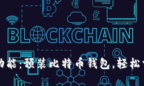 华为手机新功能：预装比特币钱包，轻松掌握数字资产