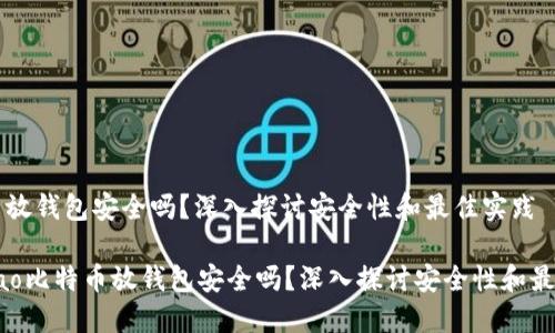 比特币放钱包安全吗？深入探讨安全性和最佳实践

bianhao比特币放钱包安全吗？深入探讨安全性和最佳实践