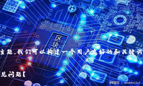 针对“b特派不能交易”的相关主题，我们可以构建一个用户友好的和关键词，并探讨可能引发的相关问题。


如何解决B特派无法交易的常见问题？