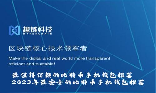 最值得信赖的比特币手机钱包推荐
2023年最安全的比特币手机钱包推荐