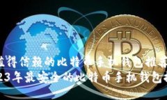 最值得信赖的比特币手机钱包推荐2023年最安全的