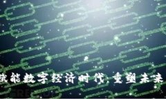Web3赋能数字经济时代：重塑未来的钥匙