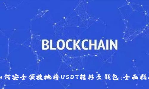 如何安全便捷地将USDT转移至钱包：全面指南