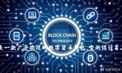 比特派不能退出登录？来看看解决方法和常见问