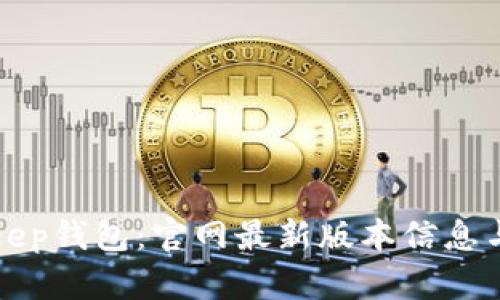 最佳BitKeep钱包：官网最新版本信息与使用指南
