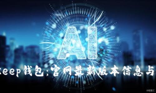 最佳BitKeep钱包：官网最新版本信息与使用指南