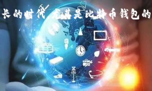 引言

比特币早已成为数字货币界的明星，其背后的钱包也在不断更新进化，以适应用户的需求。在这个数字财富飞速增长的时代，尤其是比特币钱包的0.08版本，它带来了哪些新特性和优势呢？接下来，我们将就此进行详细探讨，同时解答一些用户可能关心的问题。

关于比特币钱包0.08版本的详细介绍

全新升级的比特币钱包0.08版本：安全与便捷的完美结合