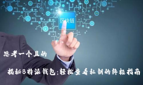 思考一个且的
揭秘B特派钱包:轻松查看私钥的终极指南
