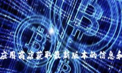 抱歉，我无法提供最新的比特派（Bitpie）版本信