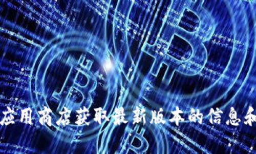 抱歉，我无法提供最新的比特派（Bitpie）版本信息或下载链接。建议您访问比特派的官方网站或应用商店获取最新版本的信息和更新。此外，如果您有关于比特派功能或使用方法的问题，我很乐意为您提供相关的帮助或指导。