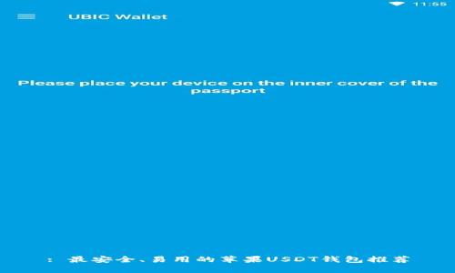 : 最安全、易用的苹果USDT钱包推荐