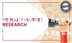 如何安全管理您的比特币钱包私钥地址如何安全