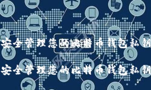 如何安全管理您的比特币钱包私钥地址

如何安全管理您的比特币钱包私钥地址