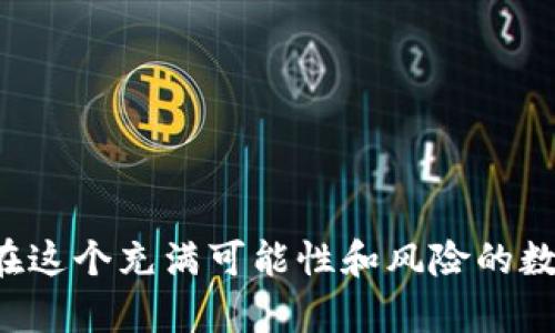 什么是USDT实时钱包？

在数字货币的世界里，钱包的概念尤为重要。特别是像USDT（泰达币）这样的稳定币，它在加密货币市场中扮演着不可或缺的角色。USDT实时钱包，顾名思义，就是一个可以即时存取、管理和交易USDT的数字钱包。与传统的钱包不同，实时钱包提供了更快的交易速度和更灵活的资金管理方式。

USDT的背景及重要性

USDT是由Tether公司发行的一种稳定币，旨在将数字货币的波动性减少到几乎可以忽略的水平。每个USDT通常是以1：1的比例与美元挂钩，这意味着1 USDT一般等于1美元。由于这一特性，USDT在加密市场上被广泛用作交易的“避风港”，尤其是在市场波动剧烈的时候。

例如，如果比特币的价格暴涨或暴跌，很多投资者会选择将其转换为USDT，以此保护自己的资本。USDT的流动性高且易于使用，这也使得它成为了投资者和交易者在市场中的首选工具。

USDT实时钱包的功能和优点

一个高效的USDT实时钱包具有诸多优点，能够为用户提供无与伦比的便利。以下是一些主要功能：

ul
  listrong快速交易：/strong实时钱包能实现即时的交易处理，用户可以快速发送和接受USDT。这对于那些需要频繁交易的投资者来说尤为重要。/li
  listrong安全性：/strong虽然没有任何数字资产是绝对安全的，但优质的USDT实时钱包通常采取了多重安全措施，如双重身份验证和私钥管理，保护用户资产。/li
  listrong多平台支持：/strong许多实时钱包能够在手机、平板、电脑等多个平台上使用，方便用户随时随地进行交易。/li
  listrong用户友好的界面：/strong大多数钱包都设计得非常直观，即使是新手也能容易上手，迅速学会如何使用。/li
/ul

如何选择适合的USDT实时钱包？

在选择USDT实时钱包时，用户往往面临着许多选择。这里有几个建议，可帮助你找到合适的选项：

ul
  listrong信誉：/strong选择那些在社区里有良好口碑和历史的钱包。口碑和用户评价可以反映出一个钱包的安全和服务质量。/li
  listrong安全性：/strong确保选择一个带有强大安全保障的钱包，比如高度的加密技术和良好的历史记录。/li
  listrong手续费：/strong不同钱包之间的交易费用可能大相径庭，有些可能提供更低的费用或完全免费的交易，尤其是大额交易时，这一点尤其重要。/li
  listrong客户支持：/strong在使用过程中如遇到问题，及时的客户支持非常必要，优秀的钱包服务商通常会提供全天候的客户支持服务。/li
/ul

USDT实时钱包的使用案例

为了让大家更好地理解USDT实时钱包的价值，我们来看几个使用场景：

ul
  listrong日常购物：/strong目前，越来越多的商家开始接受USDT作为支付方式。用户可以通过实时钱包轻松地将USDT转给商家，为购物带来更多便捷。/li
  listrong交易所交易：/strong如同传统的交易平台，许多交易所支持USDT与其他加密货币的交易，因此，持有USDT的用户可以通过实时钱包迅速进行转账并参与交易。/li
  listrong资金管理：/strong由于USDT的稳定性，许多投资者将其作为资金管理的工具，实时钱包让投资者能够随时查看和调整自己的持仓。/li
/ul

相关的常见问题

为了帮助大家更好地理解USDT实时钱包，以下是两个相关问题及其详细解答：

h41. USDT实时钱包安全吗？/h4

安全性是每一个投资者最为关心的问题。USDT实时钱包的安全性主要取决于钱包的设计和使用者的操作。优质的USDT实时钱包通常采用最新的加密技术保护用户的资产。此外，许多钱包还增加了用户身份验证的层次，比如双重认证，旨在进一步保障资金安全。

然而，用户在使用钱包时也应该采取必要的安全措施。比如，不要轻易透露私人密钥或助记词，定期更新密码，并时刻关注账户的异常活动。总的来说，一个安全的钱包结合用户的良好习惯，可以实现较为高效的保障。

h42. 如何将USDT从一个钱包转移到另一个钱包？/h4

将USDT从一个钱包转移到另一个钱包的过程实际上是相对简单的。用户通常需要进行以下步骤：

ol
  listrong打开你的USDT实时钱包：/strong确保你已经登录到你的钱包，并找到“发送”或“转账”的选项。/li
  listrong输入接收方地址：/strong在转账界面中，输入你想要发送USDT的接收方钱包地址。请务必仔细检查地址，以避免发送到错误的地方。/li
  listrong输入金额：/strong接下来，输入你想要转账的USDT数量。确保你有足够的余额来支付可能的手续费。/li
  listrong确认交易：/strong核对所有信息无误后，确认交易。在大多数钱包中，确认后会要求你输入密码或验证码来确保安全。/li
/ol

以上是转账的基本步骤，不过不同钱包的界面可能略有不同，建议先查看官方指南或帮助文档以获得更详细的操作说明。

总结

USDT实时钱包是加密货币交易中一个必不可少的工具，它不仅为用户提供了更为便捷的交易体验，还能够有效地保护用户的资金安全。在这个充满可能性和风险的数字货币世界中，选择合适的USDT实时钱包至关重要。希望本文能够帮助你更好理解这一概念，并为你在加密投资之路上提供有益的参考。