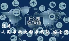 思考一个且的优质  深入了解支持人民币的比特币