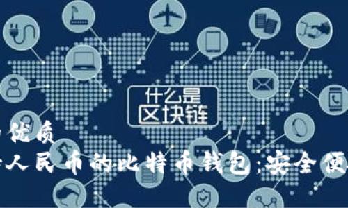 思考一个且的优质  
深入了解支持人民币的比特币钱包：安全便捷的投资选择