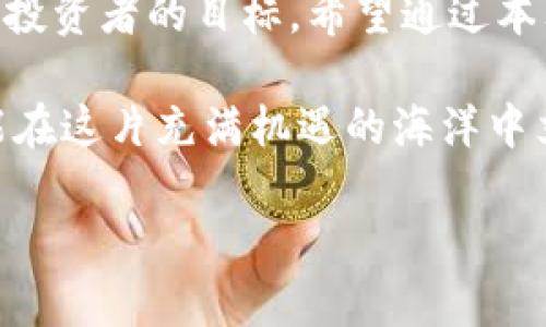   轻松掌握Bitkeep钱包的币币兑换技巧与实用指南 / 

 guanjianci Bitkeep钱包, 币币兑换, 加密货币, 数字资产 /guanjianci 

引言：加密货币的便利与趋势
在数字经济浪潮席卷全球的今天，加密货币已经成为不少投资者和交易者的选择，在这个瞬息万变的市场中，选择一个合适的钱包尤为重要。Bitkeep钱包作为一款用户友好的数字钱包，提供了丰富的功能，特别是其内置的币币兑换功能，使得资产管理更加方便。本文将详细探索Bitkeep钱包的币币兑换，以及一些实用的技巧，帮助你轻松驾驭这一功能，为你的投资增添更多可能性。

什么是Bitkeep钱包？
Bitkeep钱包是一款多链数字资产钱包，支持多种主流的加密货币。它不仅仅是一个存储钱包，更是一个综合的数字货币管理工具。用户可以通过Bitkeep钱包实现各类交易，包括币币兑换、资产管理和市场观察等。其设计旨在为用户提供简洁、安全和高效的使用体验，让你在加密货币的海洋中自如畅游。

币币兑换：让你的资产活起来
在Bitkeep钱包中，币币兑换功能使得用户可以方便地将一种加密货币转换为另一种，无需经过繁琐的交易所过程。对于那些频繁交易或想要资产配置的用户来说，这无疑是一个利器。无论你是需要迅速对冲风险，还是看准了某种币种的上涨潜力，币币兑换都能让你事半功倍。

如何使用Bitkeep钱包进行币币兑换？
开始进行币币兑换之前，你需要先确保Bitkeep钱包已成功安装并注册一个账户。接下来的步骤如下：
ol
listrong登录Bitkeep钱包：/strong用你的账户信息登录Bitkeep钱包，确认钱包的安全性和完整性。/li
listrong选择币种：/strong在钱包界面找到“币币兑换”的功能按钮，点击后，你会看到可供兑换的币种列表。选择你想要兑换的源币和目标币。/li
listrong输入兑换金额：/strong在相应的输入框中输入你希望兑换的金额，系统会自动计算出你将获得的目标币数量。/li
listrong确认兑换：/strong核对好相关信息，包括汇率、手续费等，确认无误后，点击兑换按钮即可完成操作。/li
listrong查看交易记录：/strong兑换完成后，可以在钱包的交易记录中查看相关的交易信息，确保操作正确。/li
/ol

币币兑换的注意事项
虽然Bitkeep钱包的币币兑换功能十分强大，但在操作过程中任何小细节都可能影响你的交易。以下是几个需要注意的事项：
ul
listrong汇率变化：/strong加密货币市场波动较大，汇率实时变化，建议在相对稳定的市场时段进行兑换，以避免损失。/li
listrong手续费：/strong在每次兑换时，务必了解相关的手续费，尤其是在兑换较小金额时，手续费可能占据了一部分利益。/li
listrong安全性：/strong确保你的私人密钥和助记词安全，不要随意泄露，减少黑客攻击的机会。/li
listrong性能问题：/strong在网络高峰期，兑换可能会受到延迟影响，建议避开网络拥堵时间。/li
/ul

常见问题解答
在使用Bitkeep的币币兑换功能时，用户可能会遇到一些问题。下面，我们列出一些常见问题，并提供详细解答。

h4问题1：币币兑换时总是显示“无法完成交易”，该怎么办？/h4
如果在进行币币兑换时遇到“无法完成交易”的提示，可能有以下几个原因：
ul
listrong网络问题：/strong首先检查你的互联网连接是否稳定，网络不佳可能导致交易失败。/li
listrong余额不足：/strong确认你的源币和目标币的余额是否充足，一旦余额不足，也无法完成兑换。/li
listrong市场行情变化：/strong市场行情波动较大时，可能因为汇率发生变化导致交易无法完成，建议稍后再试。/li
listrong系统维护：/strong偶尔，钱包可能会进行系统维护，这会影响到交易的进行。关注Bitkeep的官方公告以获取最新消息。/li
/ul

h4问题2：币币兑换与法币交易有什么区别？/h4
币币兑换与法币交易在本质上是不同的。币币兑换通常涉及的交易是纯粹的数字货币之间的转换，而法币交易则是将加密货币转成常规货币（如人民币、美元等）。
具体区别如下：
ul
listrong交易对象：/strong币币兑换只涉及数字资产，比如比特币、以太坊等；而法币交易则是数字资产与法定货币之间的转换。/li
listrong市场机制：/strong币币兑换通常是在各大交易所或钱包间进行，而法币交易则需通过银行或支付平台等进行。/li
listrong税务问题：/strong在法币交易中，用户可能需要面临较高的税务负担，而币币兑换则通常不会介入法定货币的税务问题。/li
/ul

总结
无论你是一个加密货币的新手，还是资深的交易者，掌握Bitkeep钱包的币币兑换功能都能为你带来巨大的便利。在这个充满挑战的市场中，使你的资产在最短时间内增值是每个投资者的目标。希望通过本文的介绍，你能更加自信地使用Bitkeep钱包的币币兑换功能，邂逅属于你的数字财富之路。

通过灵活运用这一功能，合适的市场时机下，币币兑换不仅能使你快速调整投资策略，还能带来可观的收益。未来的加密货币市场变化莫测，但只要你拥有合适的工具和知识，就能在这片充满机遇的海洋中立于不败之地。祝你在使用Bitkeep钱包进行币币兑换的旅程中顺风顺水，收获满满！

如需更多关于Bitkeep钱包及加密货币相关的信息，欢迎随时咨询，我们将竭诚为你服务！