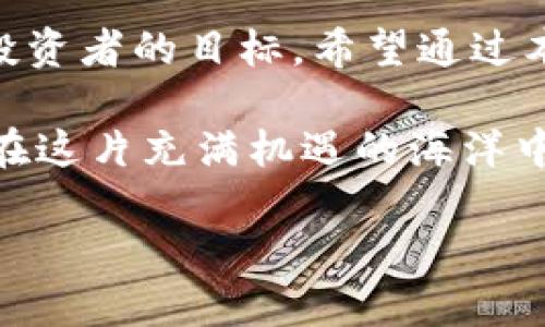   轻松掌握Bitkeep钱包的币币兑换技巧与实用指南 / 

 guanjianci Bitkeep钱包, 币币兑换, 加密货币, 数字资产 /guanjianci 

引言：加密货币的便利与趋势
在数字经济浪潮席卷全球的今天，加密货币已经成为不少投资者和交易者的选择，在这个瞬息万变的市场中，选择一个合适的钱包尤为重要。Bitkeep钱包作为一款用户友好的数字钱包，提供了丰富的功能，特别是其内置的币币兑换功能，使得资产管理更加方便。本文将详细探索Bitkeep钱包的币币兑换，以及一些实用的技巧，帮助你轻松驾驭这一功能，为你的投资增添更多可能性。

什么是Bitkeep钱包？
Bitkeep钱包是一款多链数字资产钱包，支持多种主流的加密货币。它不仅仅是一个存储钱包，更是一个综合的数字货币管理工具。用户可以通过Bitkeep钱包实现各类交易，包括币币兑换、资产管理和市场观察等。其设计旨在为用户提供简洁、安全和高效的使用体验，让你在加密货币的海洋中自如畅游。

币币兑换：让你的资产活起来
在Bitkeep钱包中，币币兑换功能使得用户可以方便地将一种加密货币转换为另一种，无需经过繁琐的交易所过程。对于那些频繁交易或想要资产配置的用户来说，这无疑是一个利器。无论你是需要迅速对冲风险，还是看准了某种币种的上涨潜力，币币兑换都能让你事半功倍。

如何使用Bitkeep钱包进行币币兑换？
开始进行币币兑换之前，你需要先确保Bitkeep钱包已成功安装并注册一个账户。接下来的步骤如下：
ol
listrong登录Bitkeep钱包：/strong用你的账户信息登录Bitkeep钱包，确认钱包的安全性和完整性。/li
listrong选择币种：/strong在钱包界面找到“币币兑换”的功能按钮，点击后，你会看到可供兑换的币种列表。选择你想要兑换的源币和目标币。/li
listrong输入兑换金额：/strong在相应的输入框中输入你希望兑换的金额，系统会自动计算出你将获得的目标币数量。/li
listrong确认兑换：/strong核对好相关信息，包括汇率、手续费等，确认无误后，点击兑换按钮即可完成操作。/li
listrong查看交易记录：/strong兑换完成后，可以在钱包的交易记录中查看相关的交易信息，确保操作正确。/li
/ol

币币兑换的注意事项
虽然Bitkeep钱包的币币兑换功能十分强大，但在操作过程中任何小细节都可能影响你的交易。以下是几个需要注意的事项：
ul
listrong汇率变化：/strong加密货币市场波动较大，汇率实时变化，建议在相对稳定的市场时段进行兑换，以避免损失。/li
listrong手续费：/strong在每次兑换时，务必了解相关的手续费，尤其是在兑换较小金额时，手续费可能占据了一部分利益。/li
listrong安全性：/strong确保你的私人密钥和助记词安全，不要随意泄露，减少黑客攻击的机会。/li
listrong性能问题：/strong在网络高峰期，兑换可能会受到延迟影响，建议避开网络拥堵时间。/li
/ul

常见问题解答
在使用Bitkeep的币币兑换功能时，用户可能会遇到一些问题。下面，我们列出一些常见问题，并提供详细解答。

h4问题1：币币兑换时总是显示“无法完成交易”，该怎么办？/h4
如果在进行币币兑换时遇到“无法完成交易”的提示，可能有以下几个原因：
ul
listrong网络问题：/strong首先检查你的互联网连接是否稳定，网络不佳可能导致交易失败。/li
listrong余额不足：/strong确认你的源币和目标币的余额是否充足，一旦余额不足，也无法完成兑换。/li
listrong市场行情变化：/strong市场行情波动较大时，可能因为汇率发生变化导致交易无法完成，建议稍后再试。/li
listrong系统维护：/strong偶尔，钱包可能会进行系统维护，这会影响到交易的进行。关注Bitkeep的官方公告以获取最新消息。/li
/ul

h4问题2：币币兑换与法币交易有什么区别？/h4
币币兑换与法币交易在本质上是不同的。币币兑换通常涉及的交易是纯粹的数字货币之间的转换，而法币交易则是将加密货币转成常规货币（如人民币、美元等）。
具体区别如下：
ul
listrong交易对象：/strong币币兑换只涉及数字资产，比如比特币、以太坊等；而法币交易则是数字资产与法定货币之间的转换。/li
listrong市场机制：/strong币币兑换通常是在各大交易所或钱包间进行，而法币交易则需通过银行或支付平台等进行。/li
listrong税务问题：/strong在法币交易中，用户可能需要面临较高的税务负担，而币币兑换则通常不会介入法定货币的税务问题。/li
/ul

总结
无论你是一个加密货币的新手，还是资深的交易者，掌握Bitkeep钱包的币币兑换功能都能为你带来巨大的便利。在这个充满挑战的市场中，使你的资产在最短时间内增值是每个投资者的目标。希望通过本文的介绍，你能更加自信地使用Bitkeep钱包的币币兑换功能，邂逅属于你的数字财富之路。

通过灵活运用这一功能，合适的市场时机下，币币兑换不仅能使你快速调整投资策略，还能带来可观的收益。未来的加密货币市场变化莫测，但只要你拥有合适的工具和知识，就能在这片充满机遇的海洋中立于不败之地。祝你在使用Bitkeep钱包进行币币兑换的旅程中顺风顺水，收获满满！

如需更多关于Bitkeep钱包及加密货币相关的信息，欢迎随时咨询，我们将竭诚为你服务！