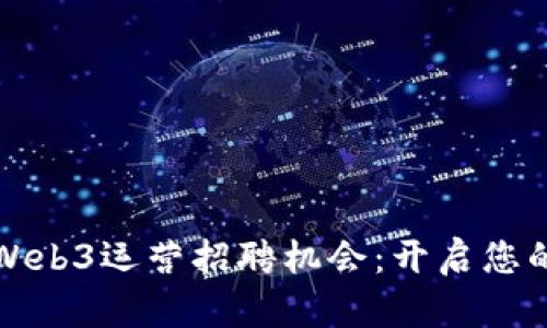 杭州充满潜力的Web3运营招聘机会：开启您的区块链职业之旅