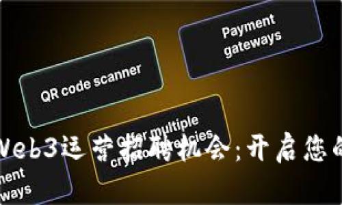 杭州充满潜力的Web3运营招聘机会：开启您的区块链职业之旅