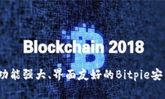 即刻下载：功能强大、界面友好的Bitpie安卓版免