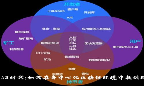 开启Web3时代：如何在去中心化区块链环境中找到理想工作