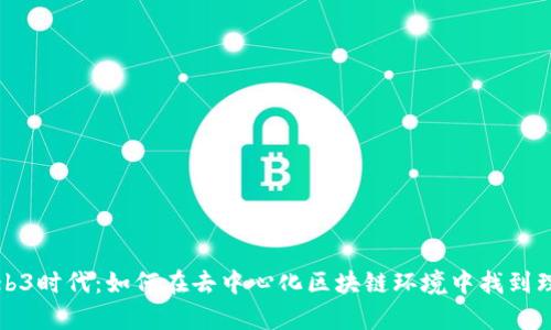 开启Web3时代：如何在去中心化区块链环境中找到理想工作