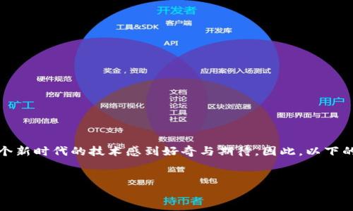 思考一个且的

在当今的数字世界，Web3正成为一个人们频繁讨论的话题。很多人都对这个新时代的技术感到好奇与期待。因此，以下的和内容将帮助人们更好地了解Web3，在这个时代获取成功和发展的机会。

优质
Web3时代的创新先锋：开启数字未来的神奇之旅